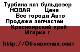 Турбина кат бульдозер D10 НОВАЯ!!!! › Цена ­ 80 000 - Все города Авто » Продажа запчастей   . Красноярский край,Игарка г.